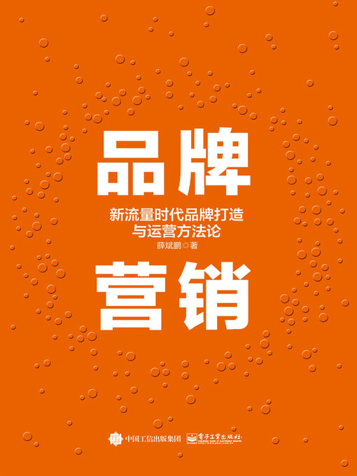 Title details for 品牌营销 by 薛斌鹏 - Available